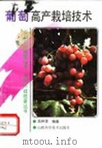 葡萄高产栽培技术（1993 PDF版）