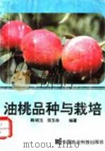 油桃品种与栽培 1993 PDF电子版封面 7800265285 韩明玉,田玉命编著