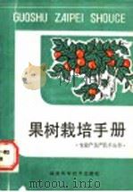 果树栽培手册 1988 PDF电子版封面 7533501195 龚钧智等编