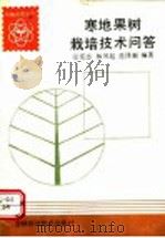 寒地果树栽培技术问答（1992 PDF版）
