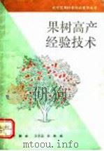 果树高产经验技术 1992 PDF电子版封面 7504817775 俞抒等编