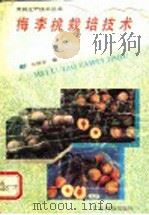 梅李桃栽培技术 1993 PDF电子版封面 7535910351 翁树章编