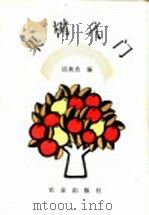 果树入门 1993 PDF电子版封面 7109031373 陆秋农编