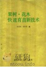 果树·花木快速育苗新技术 1986 PDF电子版封面 16403·03 刘恩乾,袁安贵编