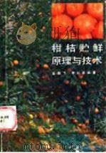 柑桔贮鲜原理与技术 1987 PDF电子版封面 7535701132 龙翰飞,李彩屏编著