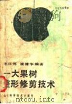 十大果树整形修剪技术（1989 PDF版）