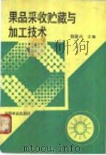 果品采收贮藏与加工技术 1992 PDF电子版封面 7503808462 杨德兴主编