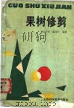 果树修剪（1989 PDF版）