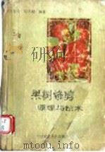 果树修剪原理与技术（1993 PDF版）