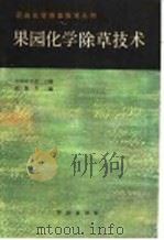 果园化学除草技术 1986 PDF电子版封面 16144·3204 中国农学会主编;沈秋兴编
