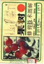 果树修剪技术图解（1992 PDF版）