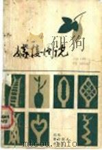 嫁接图说 1986 PDF电子版封面 16195·158 李继华编绘