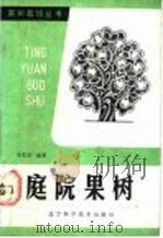 庭院果树 1986 PDF电子版封面 7538104224 李家福编著