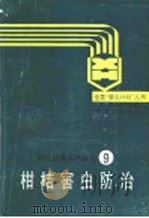 柑桔害虫防治 1989 PDF电子版封面 7536608659 王代武编著