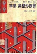 苹果、梨整形修剪（1993 PDF版）