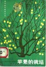 苹果的栽培 1986 PDF电子版封面 753450032X 夏春森编著