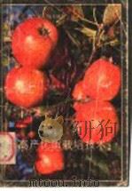 苹果高产优质栽培技术（1988 PDF版）