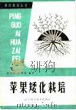 苹果矮化栽培（1986 PDF版）