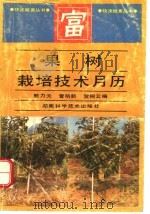 果树栽培技术月历 1994 PDF电子版封面 7535713408 熊力夫等编