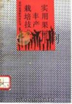 实用果树丰产栽培技术（1993 PDF版）