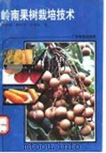 岭南果树栽培技术 1992 PDF电子版封面 7535909795 谢保昌等编