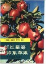 新红星等元帅系苹果   1993  PDF电子版封面  753691525X  黄智敏等编著 