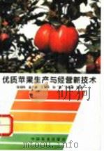 优质苹果生产与经营新技术（1995 PDF版）