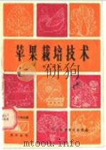 苹果栽培技术（1987 PDF版）