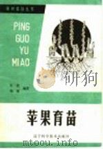 苹果育苗（1987 PDF版）