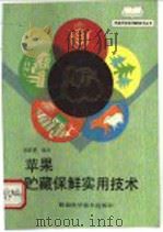 苹果贮藏保鲜实用技术（1992 PDF版）