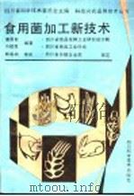 食用菌加工新技术 1991 PDF电子版封面 7536420617 蒙昌智,刘祖贵编著