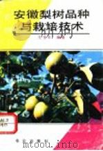 安徽梨树品种与栽培技术 1993 PDF电子版封面 7109029727 王芳年编著