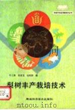 梨树丰产栽培技术（1992 PDF版）