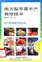 南方梨早果丰产栽培技术 1993 PDF电子版封面 7530917676 徐宏汉,周绂编著