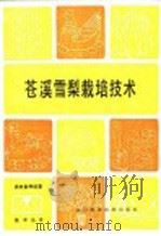 苍溪雪梨栽培技术   1987  PDF电子版封面  7536401590  宋俊，吴伯乐著 