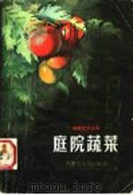 庭院蔬菜（1987 PDF版）