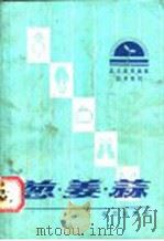 葱·姜·蒜 1987 PDF电子版封面 16071·91 陈琰芳,顾智章编著