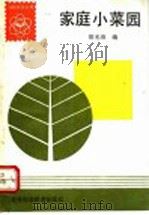 家庭小菜园（1985 PDF版）