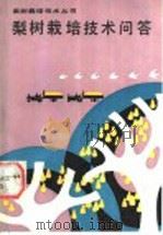 梨树栽培技术问答（1990 PDF版）