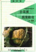 白菜类蔬菜栽培（蔬菜卷）（1991年12月第1版 PDF版）