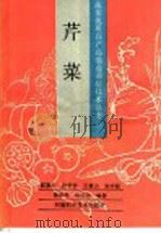 芹菜 1992 PDF电子版封面 7534907667 崔禄仁等编著