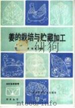 姜的栽培与贮藏加工（1986 PDF版）