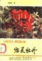 临夏牡丹 1989 PDF电子版封面 7530403710 李嘉珏著