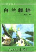 白兰栽培 1987 PDF电子版封面 16051·1142 林天木编著