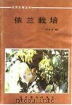 依兰栽培 1987 PDF电子版封面 16051·1143 陈沛扬编著