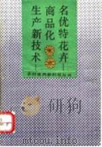 名优特花卉商品化生产新技术 1993 PDF电子版封面 7530918281 张立新,侯金山编著