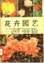 花卉园艺 1988 PDF电子版封面 7536404794 袁肇富,安曼莉编著