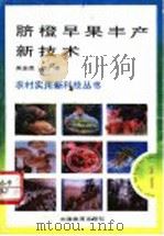 脐橙早果丰产新技术（1993 PDF版）
