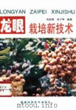 龙眼栽培新技术 1997 PDF电子版封面 7533510623 刘星辉,吴少华编著
