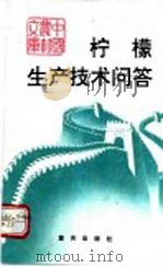 柠檬生产技术问答 1992 PDF电子版封面 7536618786 方仁秀,马家骐编著